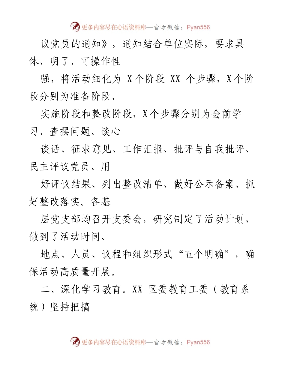 [工作总结] 教育系统 - 2021 年度基层党组织组织生活会和民主评议党员情况报告.docx_第2页