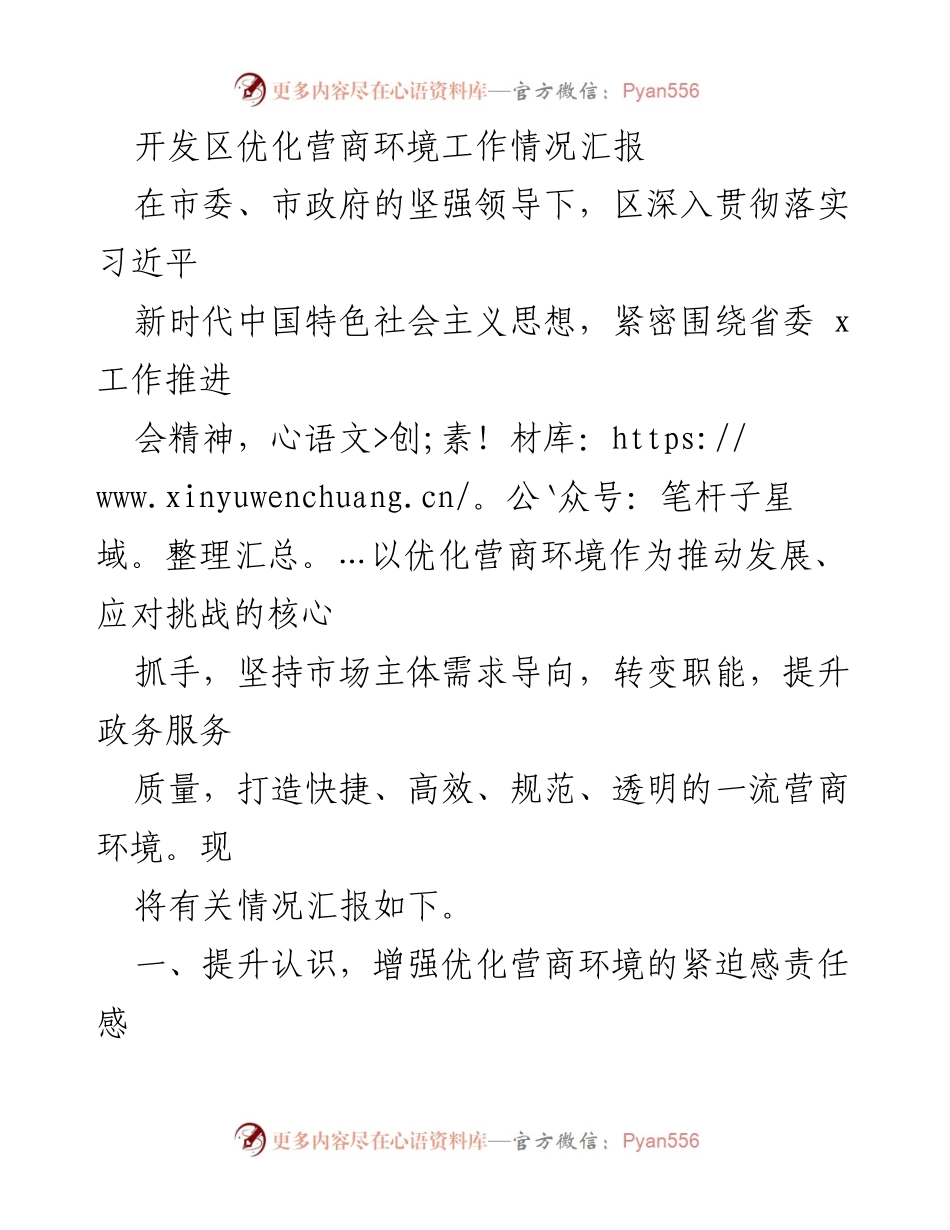 [工作总结] 开发区 - 优化营商环境工作情况汇报.docx_第1页