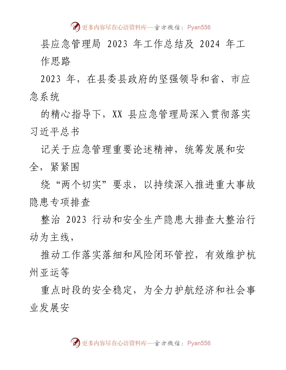 [工作总结] 应急管理局 - 2023年工作总结与2024年工作思路.docx_第1页