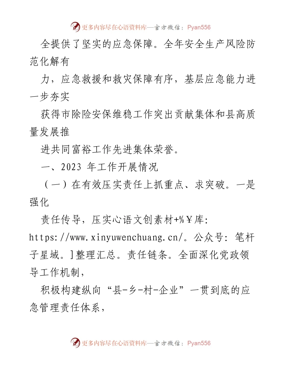 [工作总结] 应急管理局 - 2023年工作总结与2024年工作思路.docx_第2页
