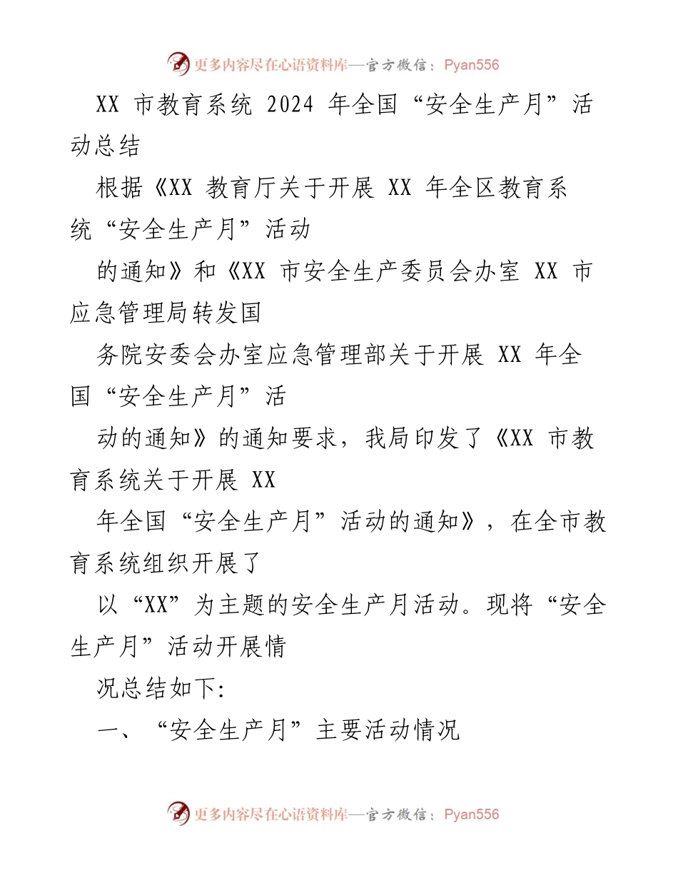 [工作总结] 教育系统 - 2024年全国“安全生产月”活动总结报告.docx_第1页