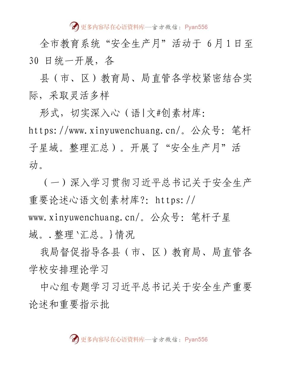 [工作总结] 教育系统 - 2024年全国“安全生产月”活动总结报告.docx_第2页