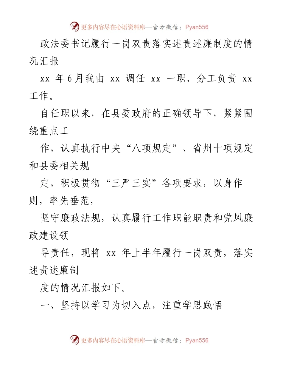 [工作总结] 政法委书记履行职责 - 政法委书记一岗双责落实述责述廉制度情况汇报.docx_第1页