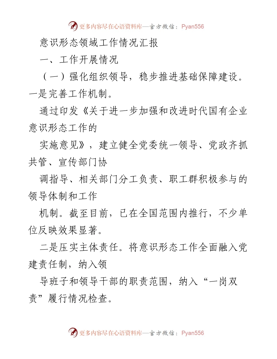 [工作总结] 意识形态工作会议 - 国有企业意识形态领域工作情况汇报.docx_第1页