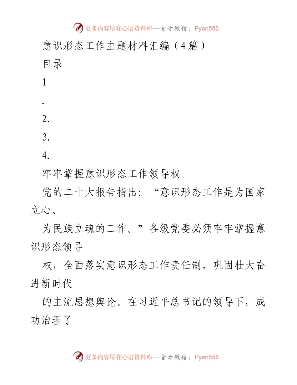 [工作总结] 意识形态工作会议 - 牢牢掌握意识形态工作领导权的经验与制度建设.docx_第1页