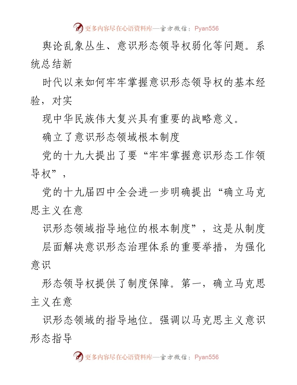 [工作总结] 意识形态工作会议 - 牢牢掌握意识形态工作领导权的经验与制度建设.docx_第2页