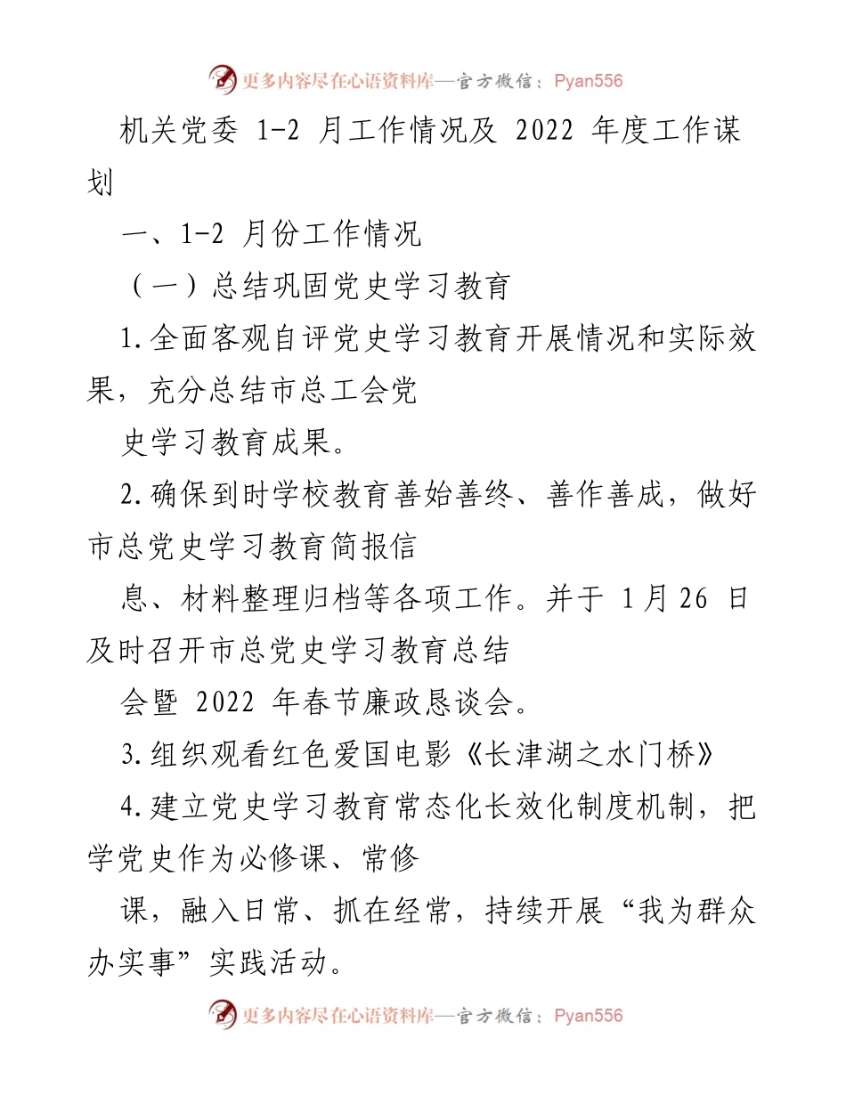 [工作总结] 机关党委 - 2022年初工作回顾与党史学习教育总结.docx_第1页
