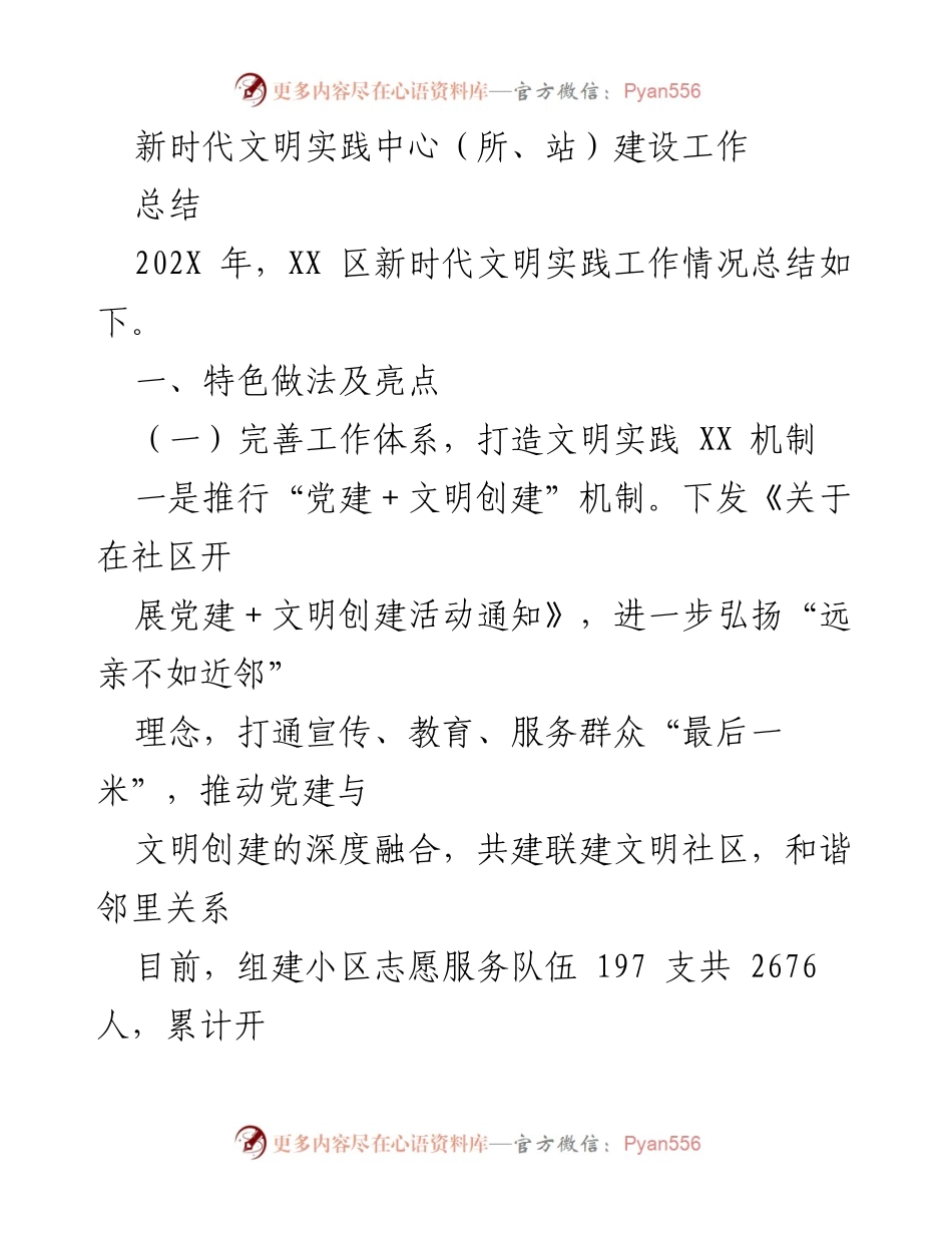 [工作总结] 新时代文明实践中心建设 - XX区新时代文明实践工作总结与亮点分析.docx_第1页
