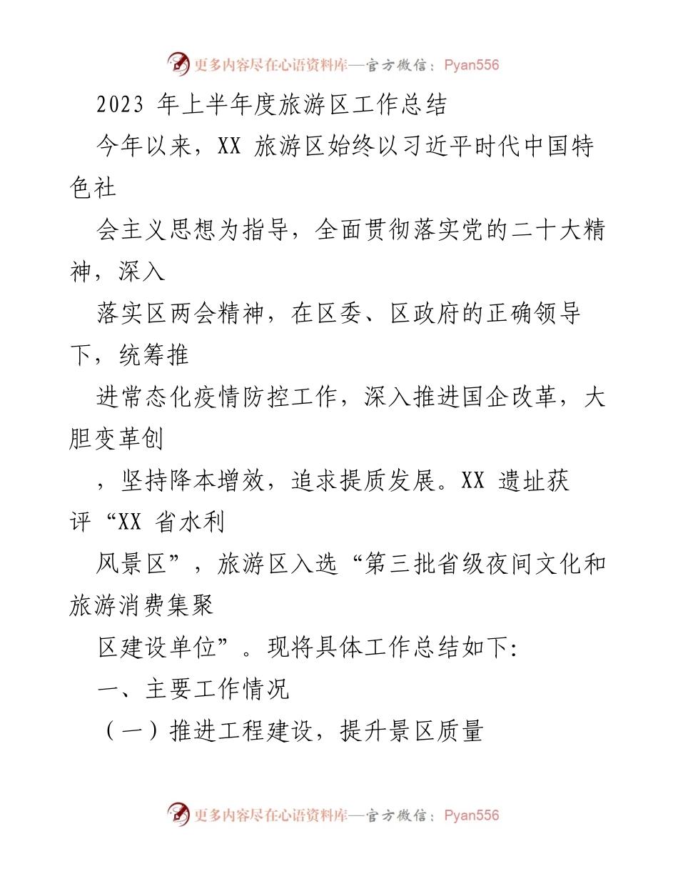 [工作总结] 旅游区 - 2023 年上半年旅游区工作总结.docx_第1页