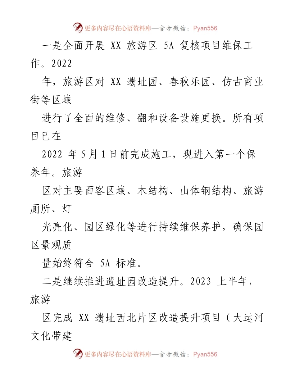 [工作总结] 旅游区 - 2023 年上半年旅游区工作总结.docx_第2页