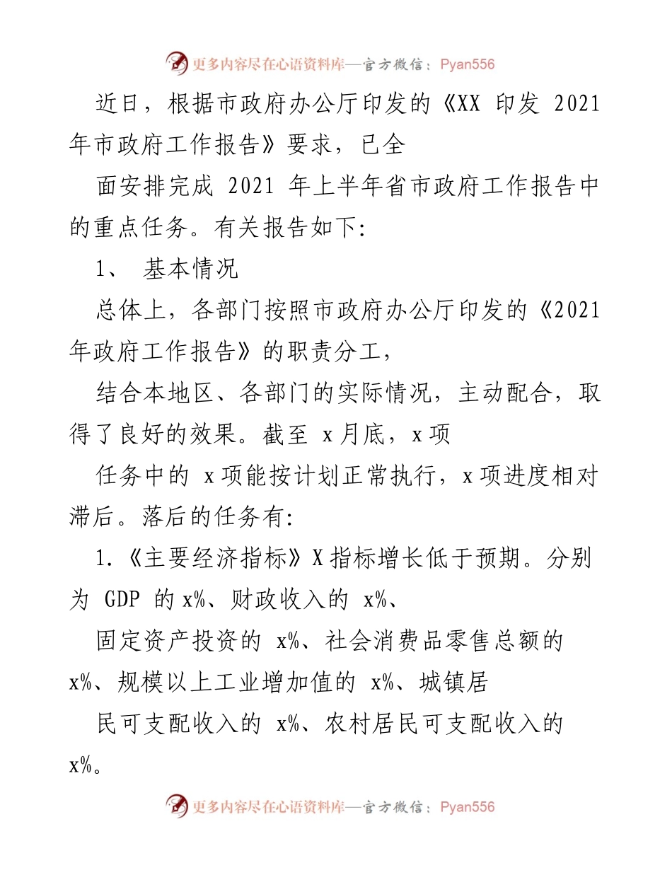 [工作总结] 政府工作报告落实情况 - 2021年上半年市政府工作报告任务完成情况总结.docx_第1页