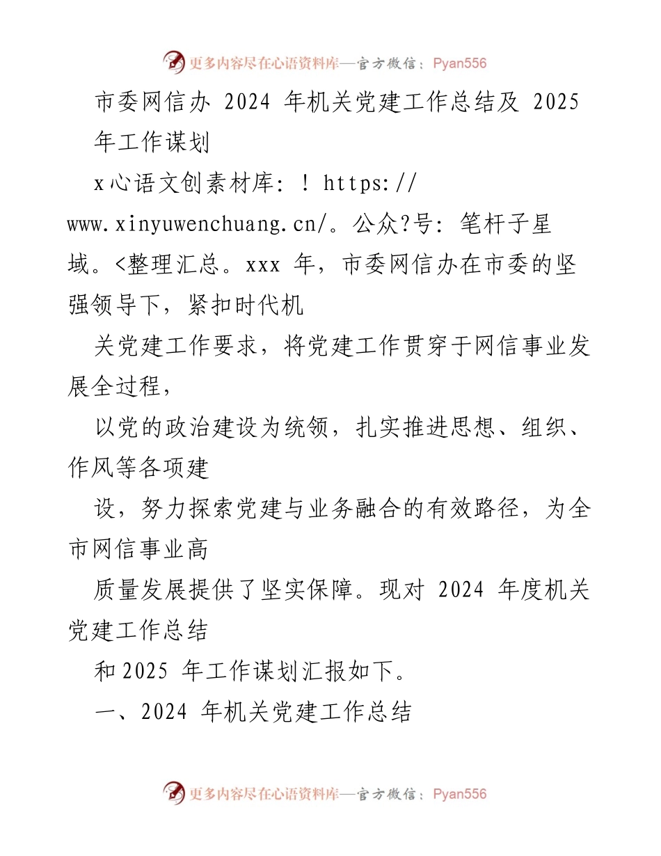 [工作总结] 机关党建 - 2024年市委网信办党建工作总结与2025年工作规划.docx_第1页