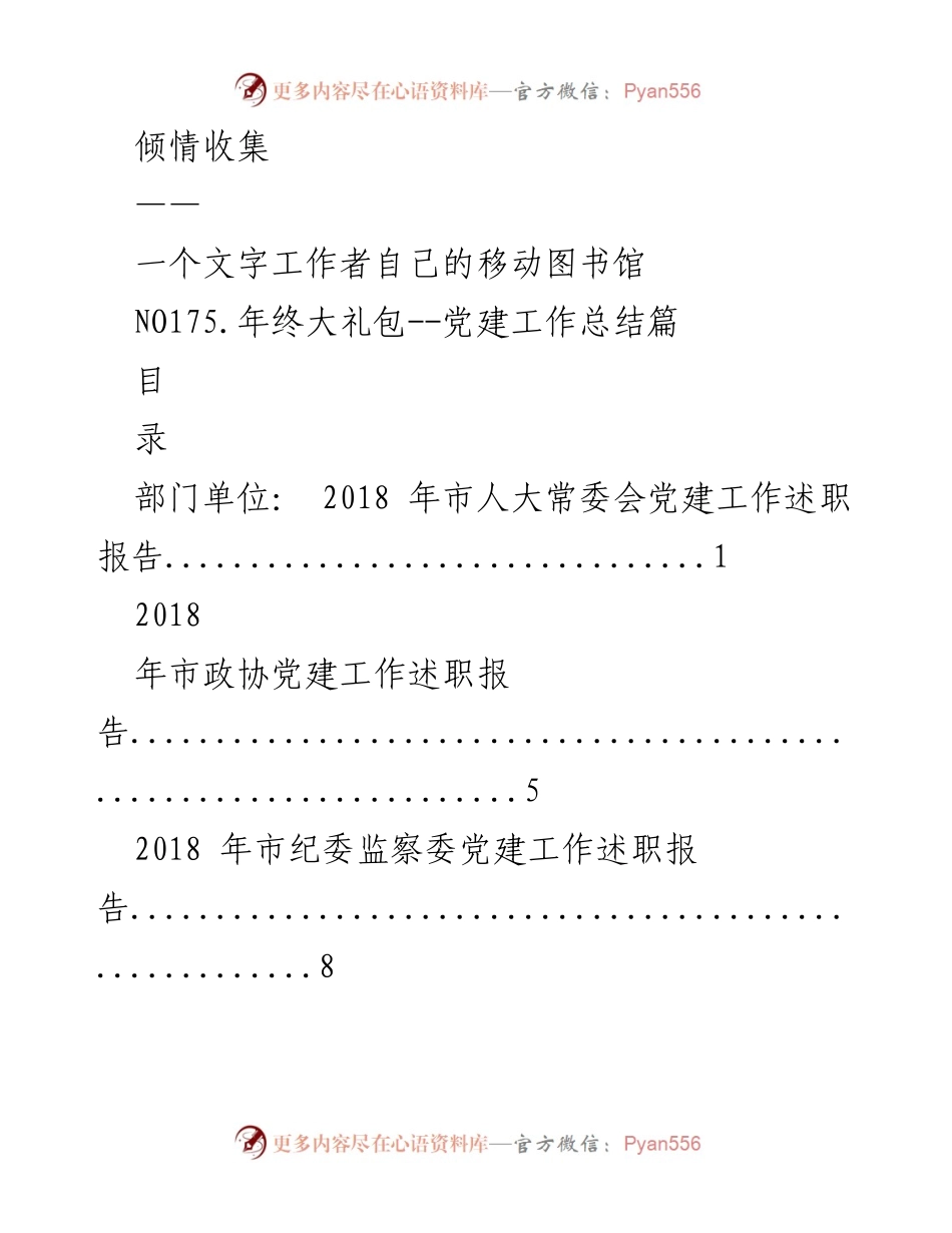 [工作总结] 年终总结 - 2018年市级党建工作述职报告汇总.docx_第1页