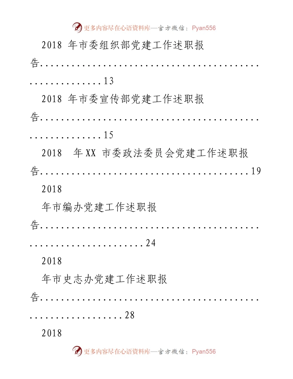 [工作总结] 年终总结 - 2018年市级党建工作述职报告汇总.docx_第2页