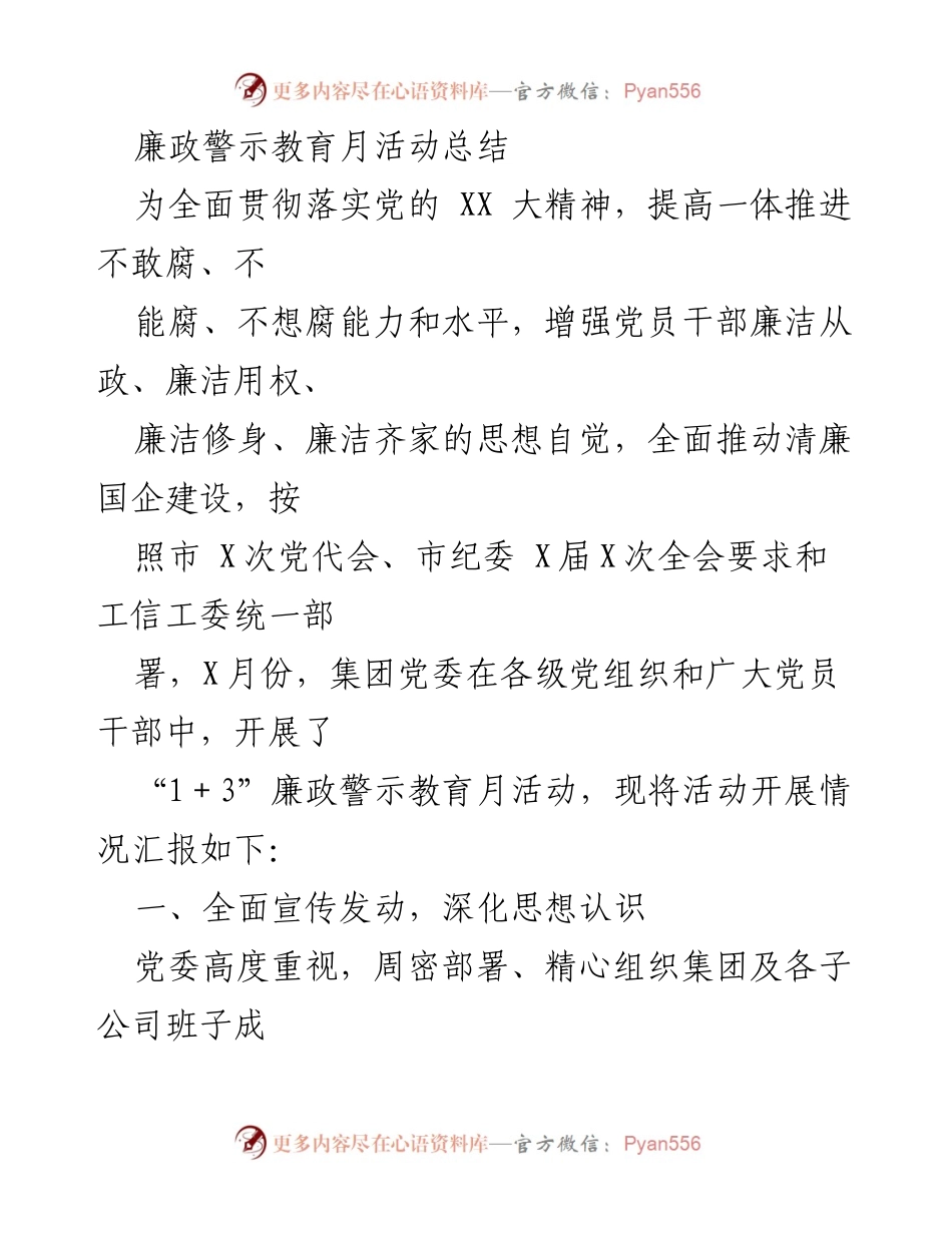 [工作总结] 廉政警示教育月活动 - 廉政警示教育月活动实施情况总结.docx_第1页