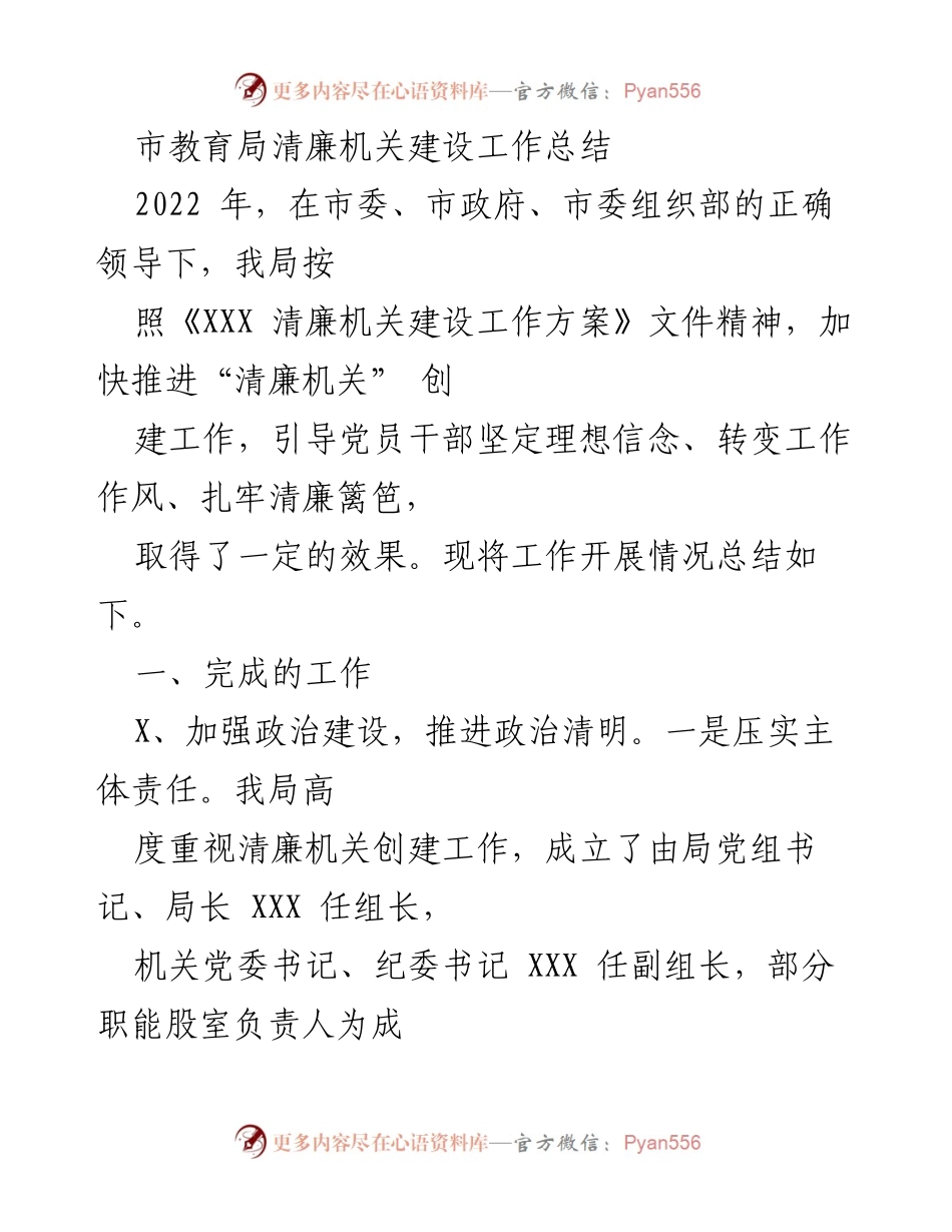 [工作总结] 教育局 - 市教育局清廉机关建设工作总结2022.docx_第1页