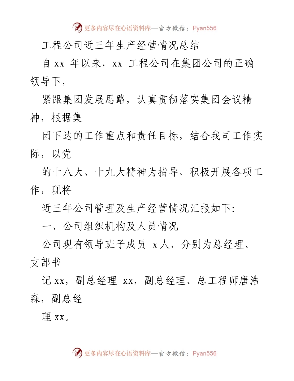 [工作总结] 年度经营分析 - 工程公司近三年生产经营情况总结.docx_第1页