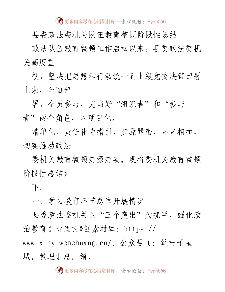 [工作总结] 政法队伍教育整顿 - 县委政法委机关教育整顿阶段性总结报告.docx_第1页