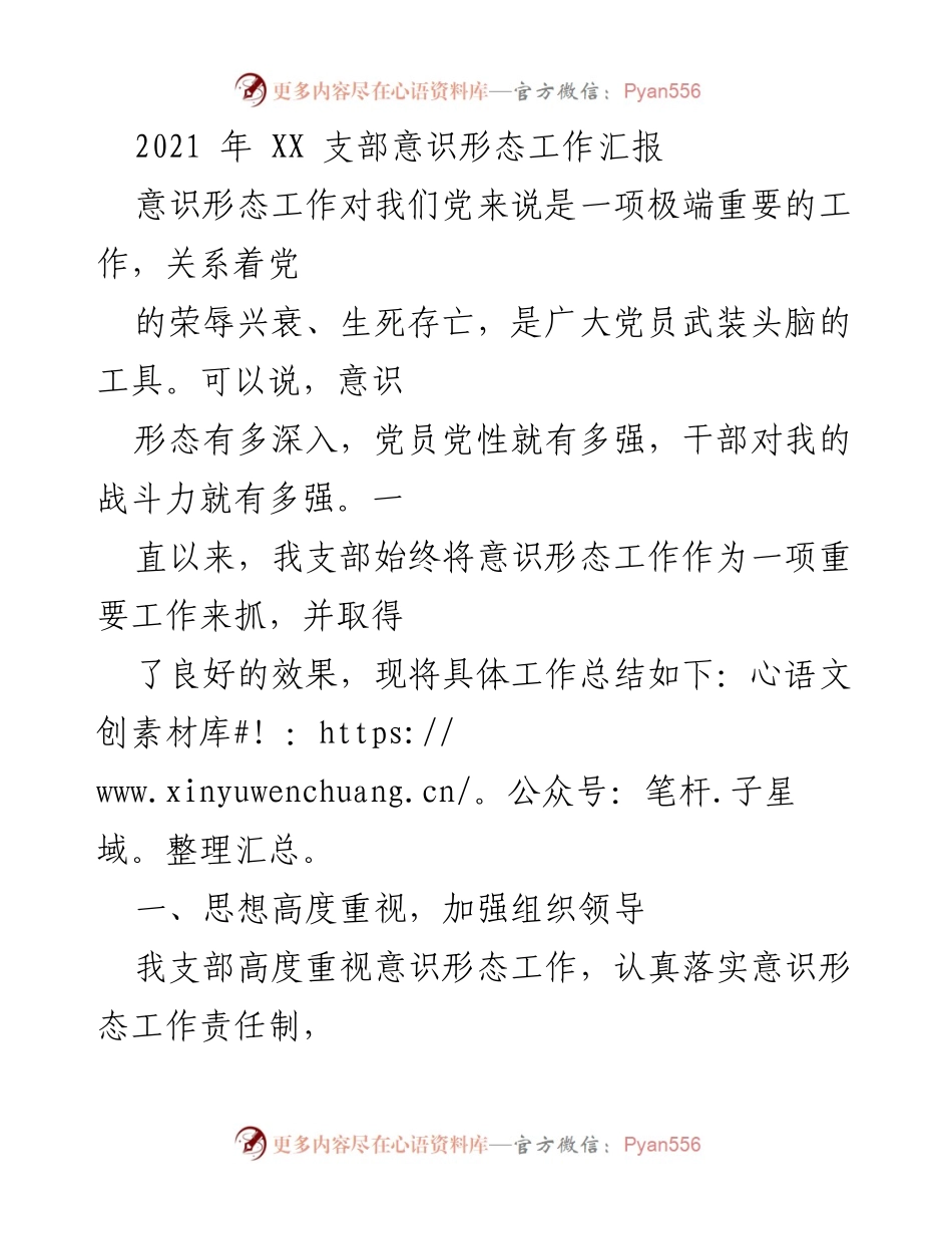 [工作总结] 意识形态工作 - XX支部2021年意识形态工作总结报告.docx_第1页