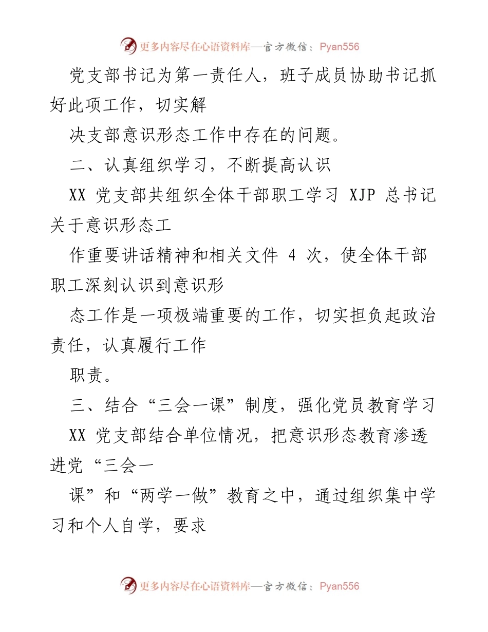 [工作总结] 意识形态工作 - XX支部2021年意识形态工作总结报告.docx_第2页