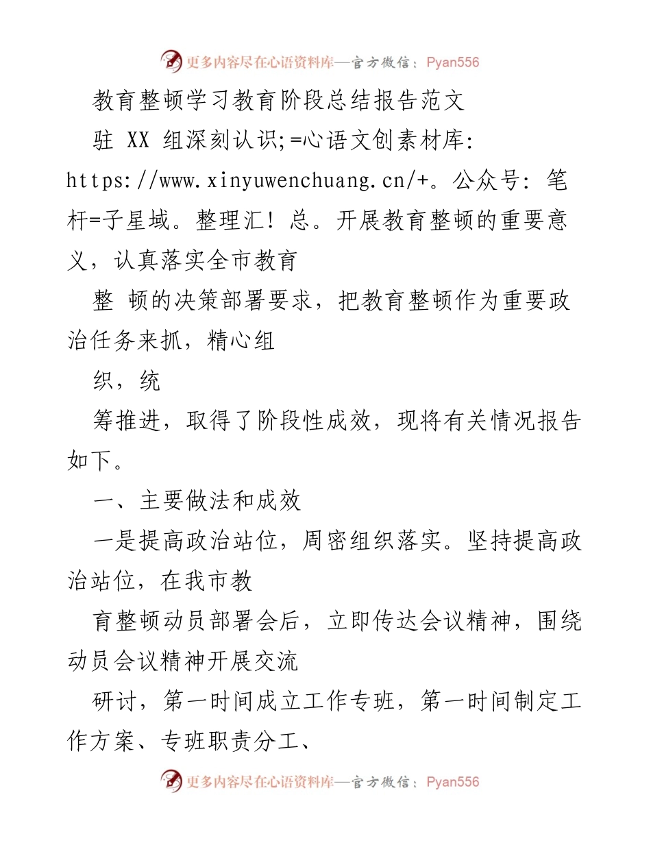 [工作总结] 教育整顿 - 教育整顿学习教育阶段总结报告_1.docx_第1页