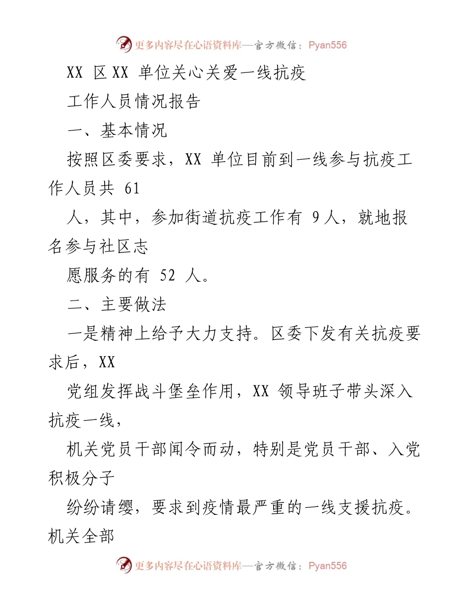 [工作总结] 抗疫工作 - XX单位关心关爱一线抗疫工作人员情况报告.docx_第1页