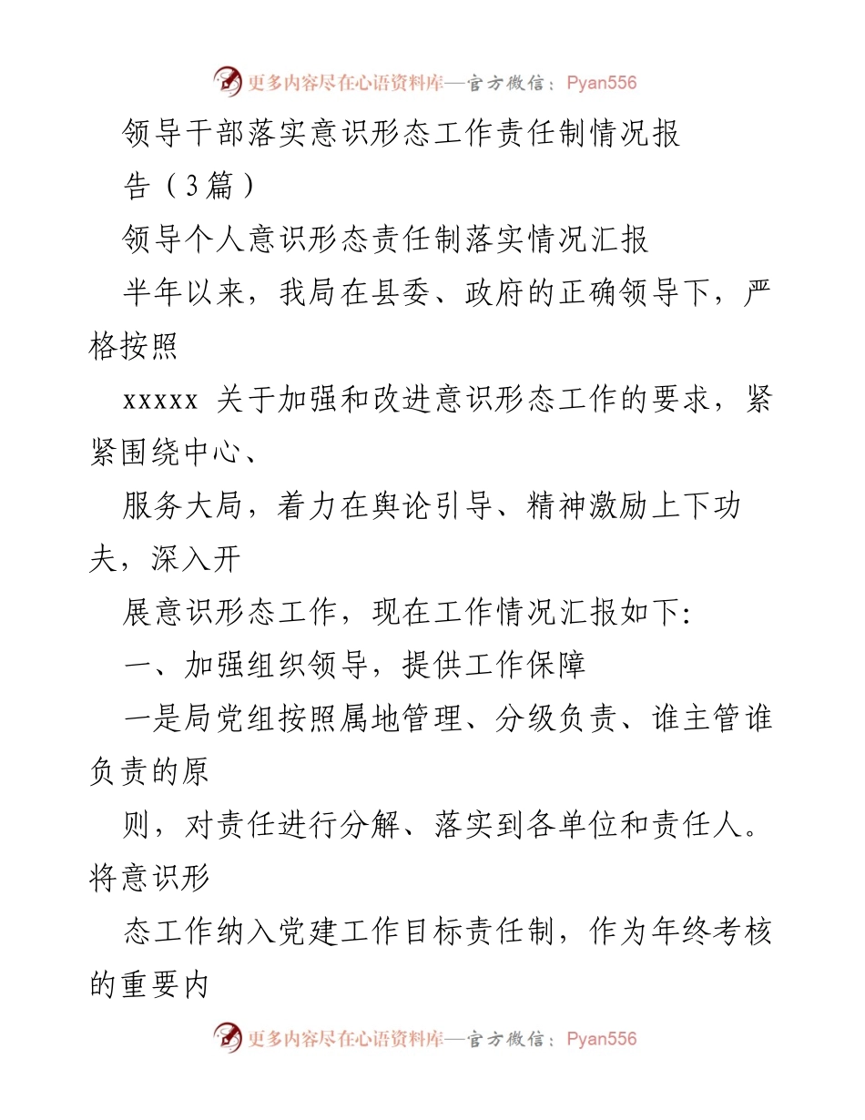 [工作总结] 意识形态工作 - 领导干部意识形态责任制落实情况总结报告.docx_第1页