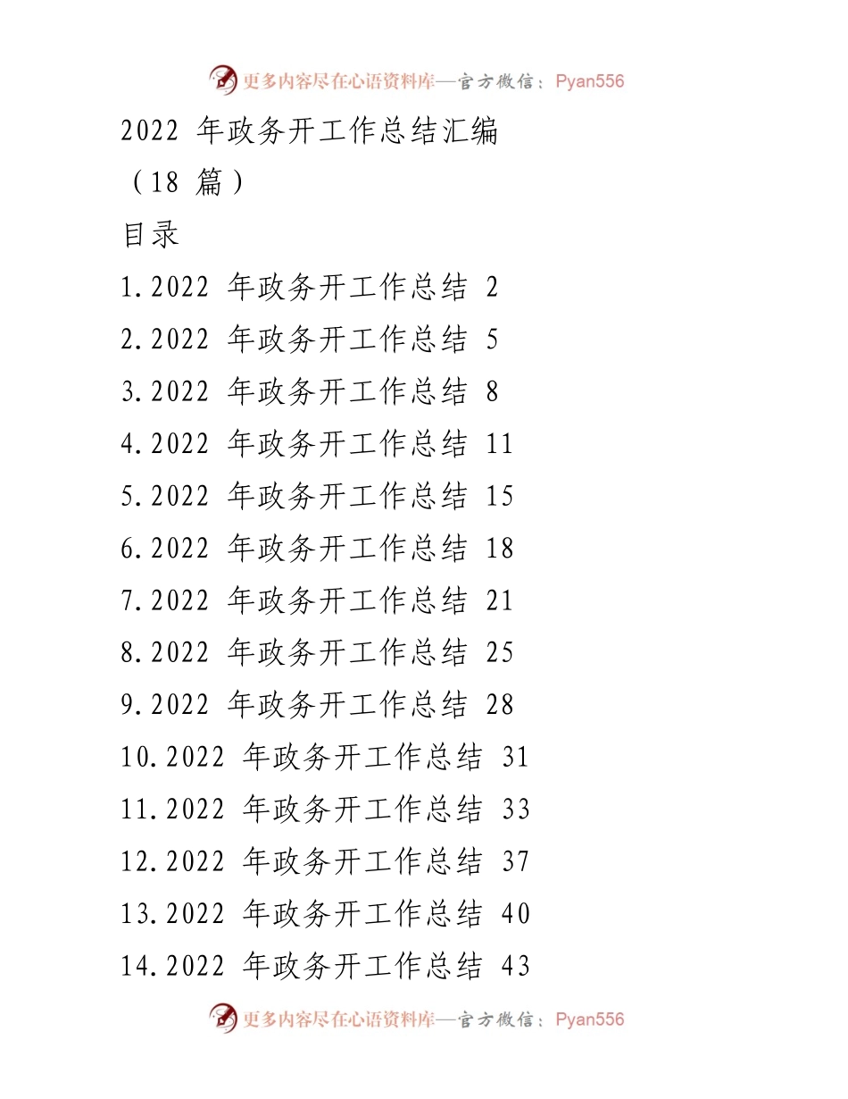 [工作总结] 政务工作 - 2022年政务公开工作总结报告.docx_第1页