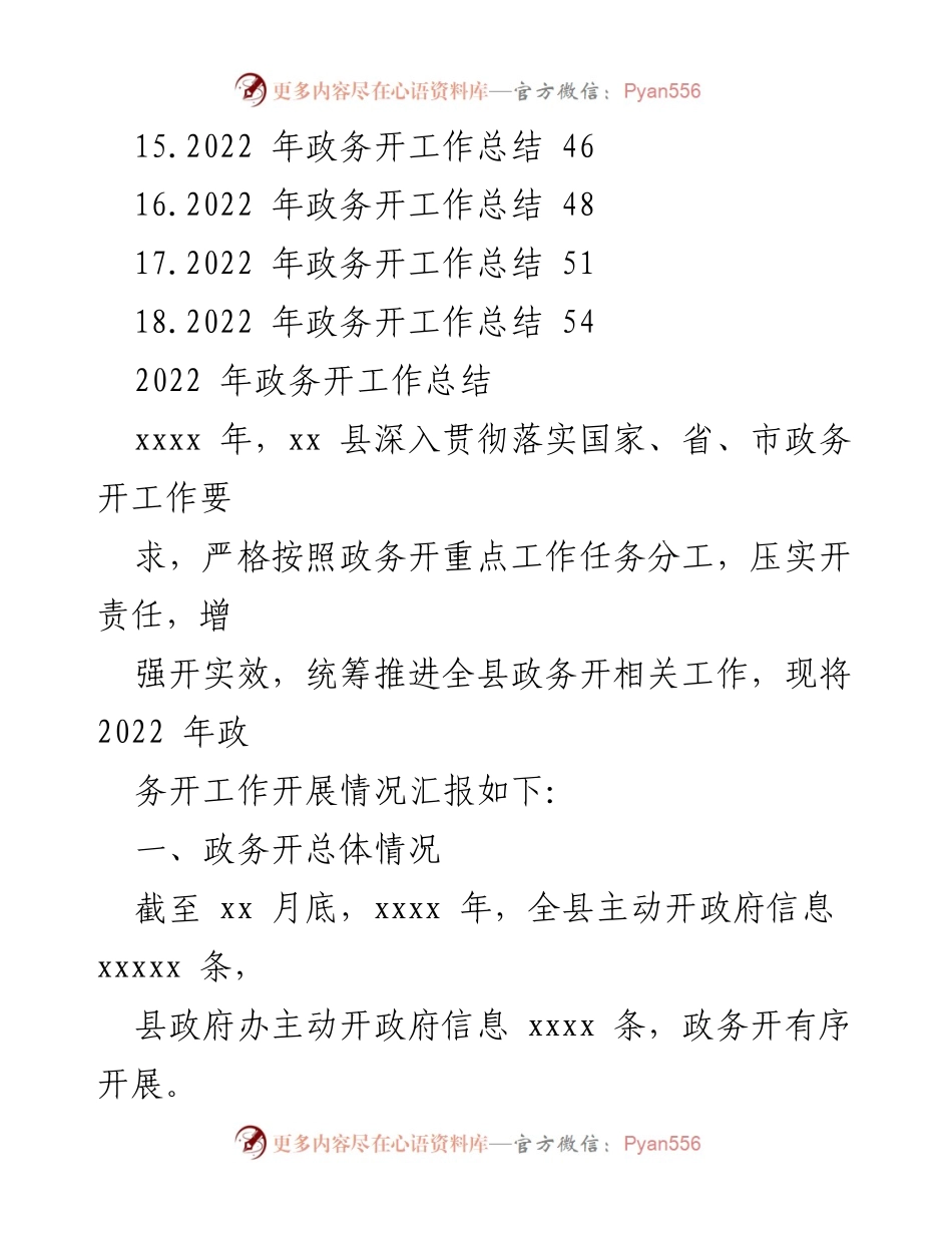 [工作总结] 政务工作 - 2022年政务公开工作总结报告.docx_第2页