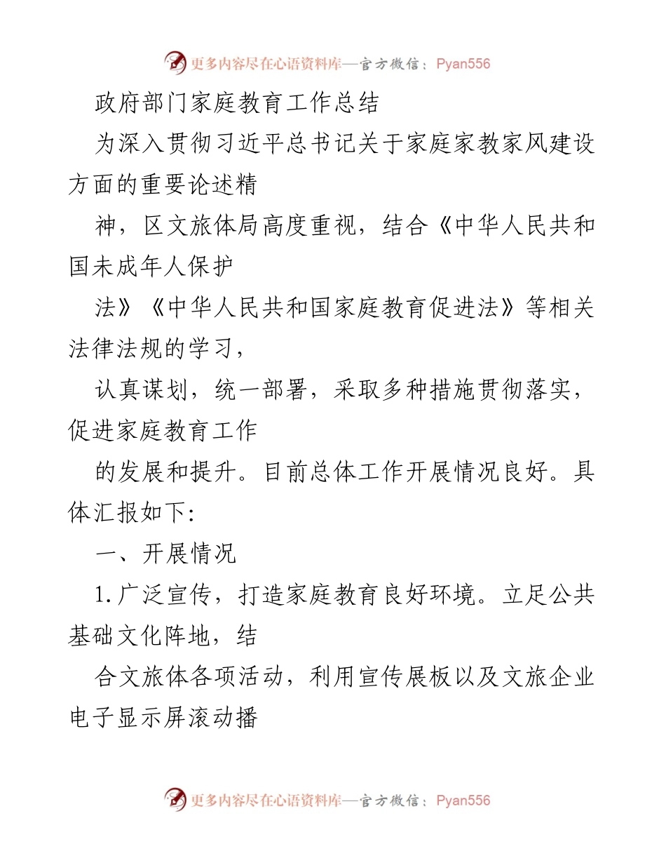 [工作总结] 政府部门 - 家庭教育工作总结与成效报告.docx_第1页