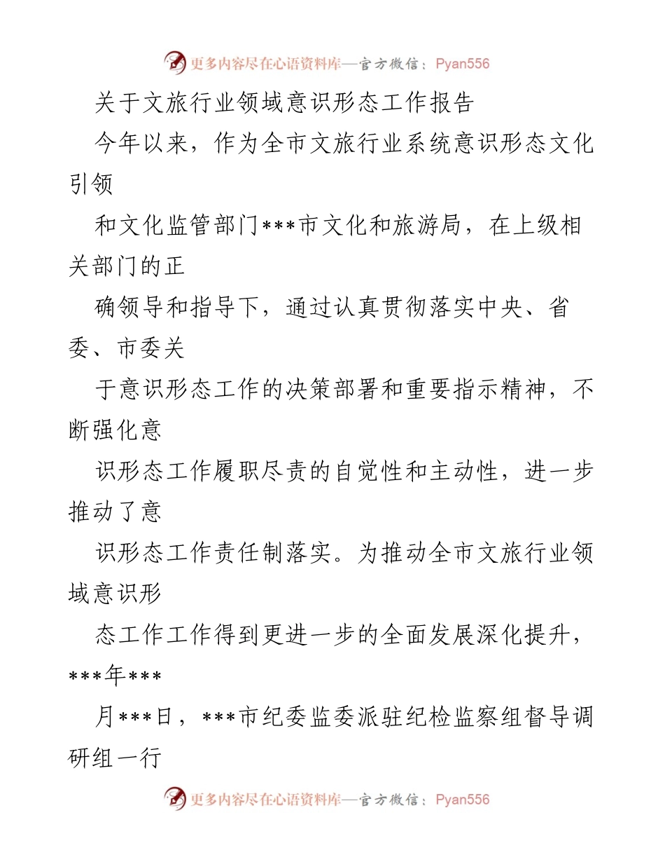 [工作总结] 文旅行业意识形态工作 - 全市文旅行业意识形态工作开展情况总结报告.docx_第1页