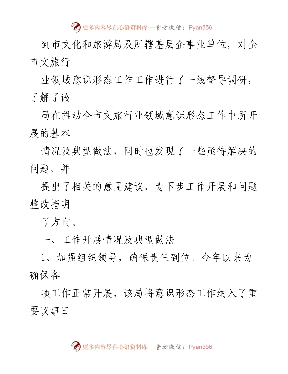 [工作总结] 文旅行业意识形态工作 - 全市文旅行业意识形态工作开展情况总结报告.docx_第2页
