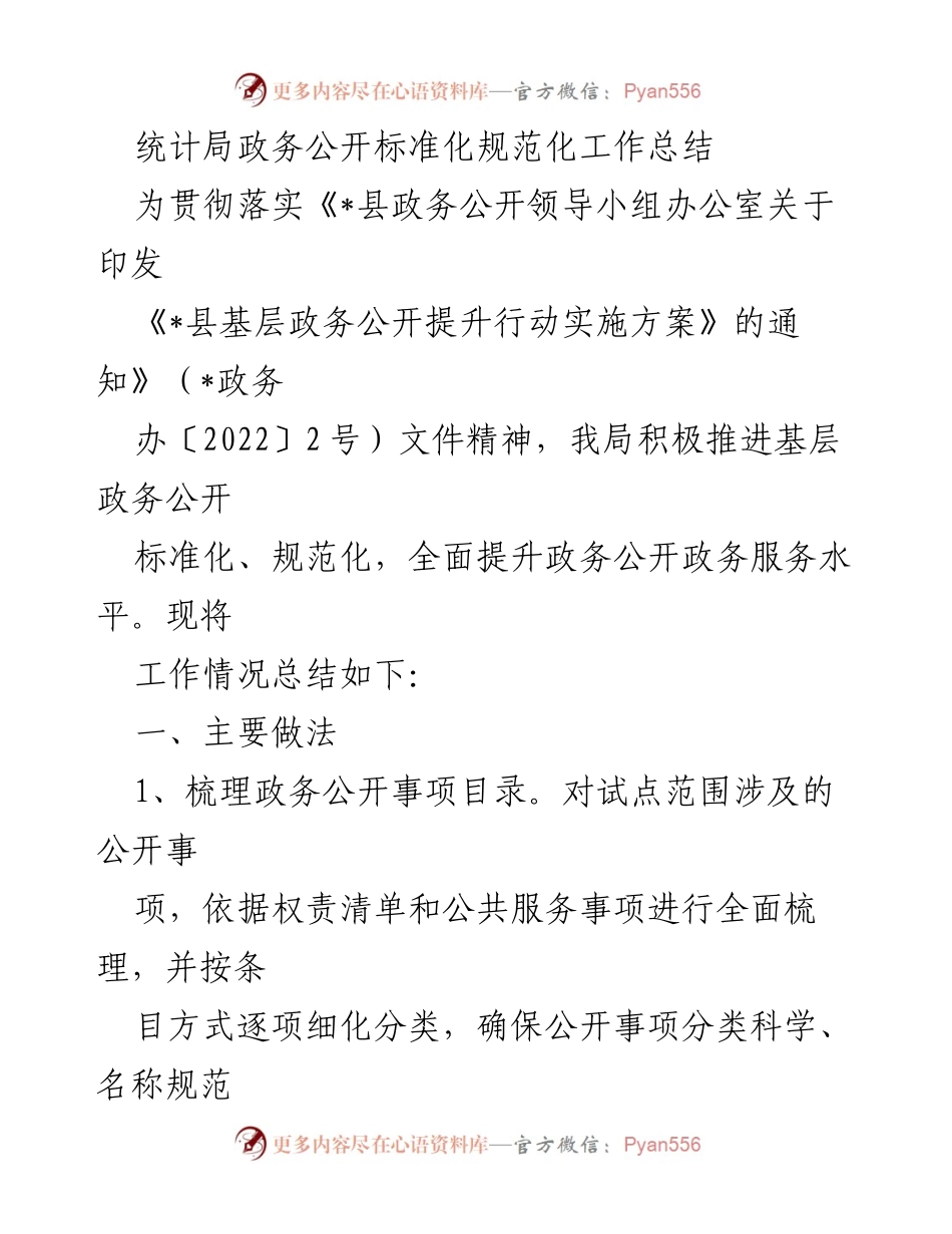 [工作总结] 政务公开 - 基层政务公开标准化规范化工作总结.docx_第1页