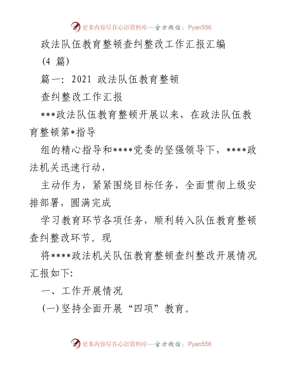 [工作总结] 政法队伍教育整顿 - 政法队伍教育整顿查纠整改工作汇报总结.docx_第1页