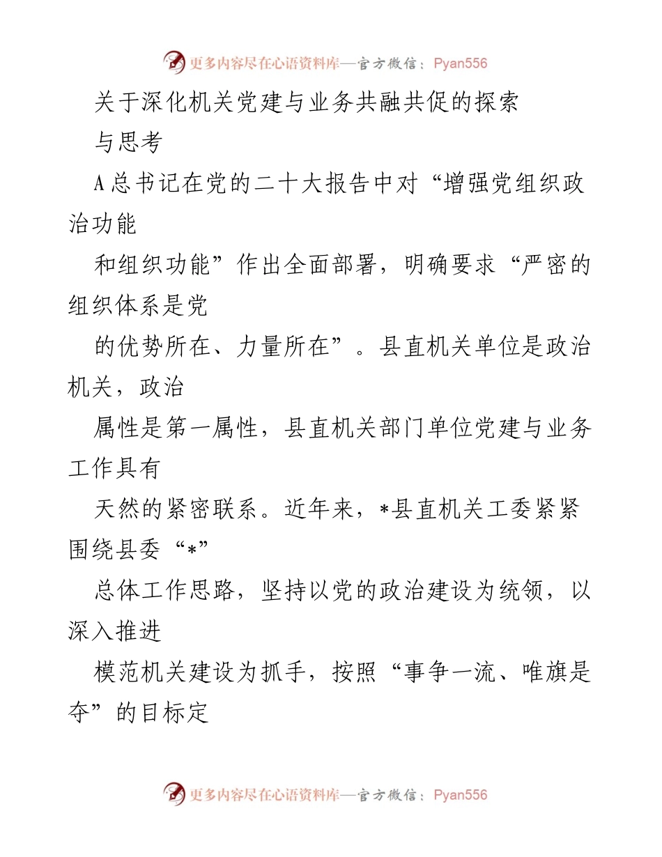 [工作总结] 机关党建 - 深化机关党建与业务共融共促的探索与思考.docx_第1页