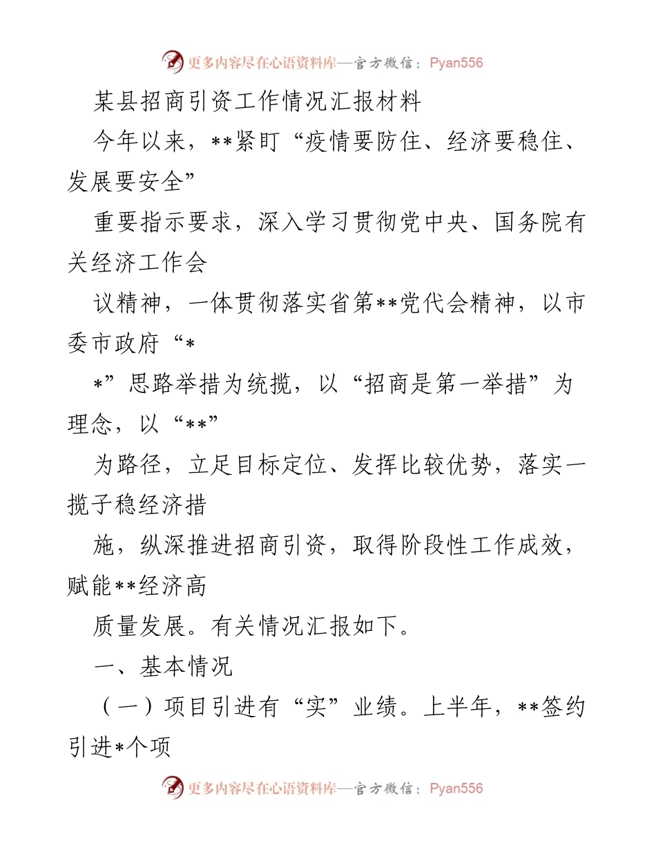 [工作总结] 招商引资 - 某县招商引资工作阶段性成效汇报.docx_第1页