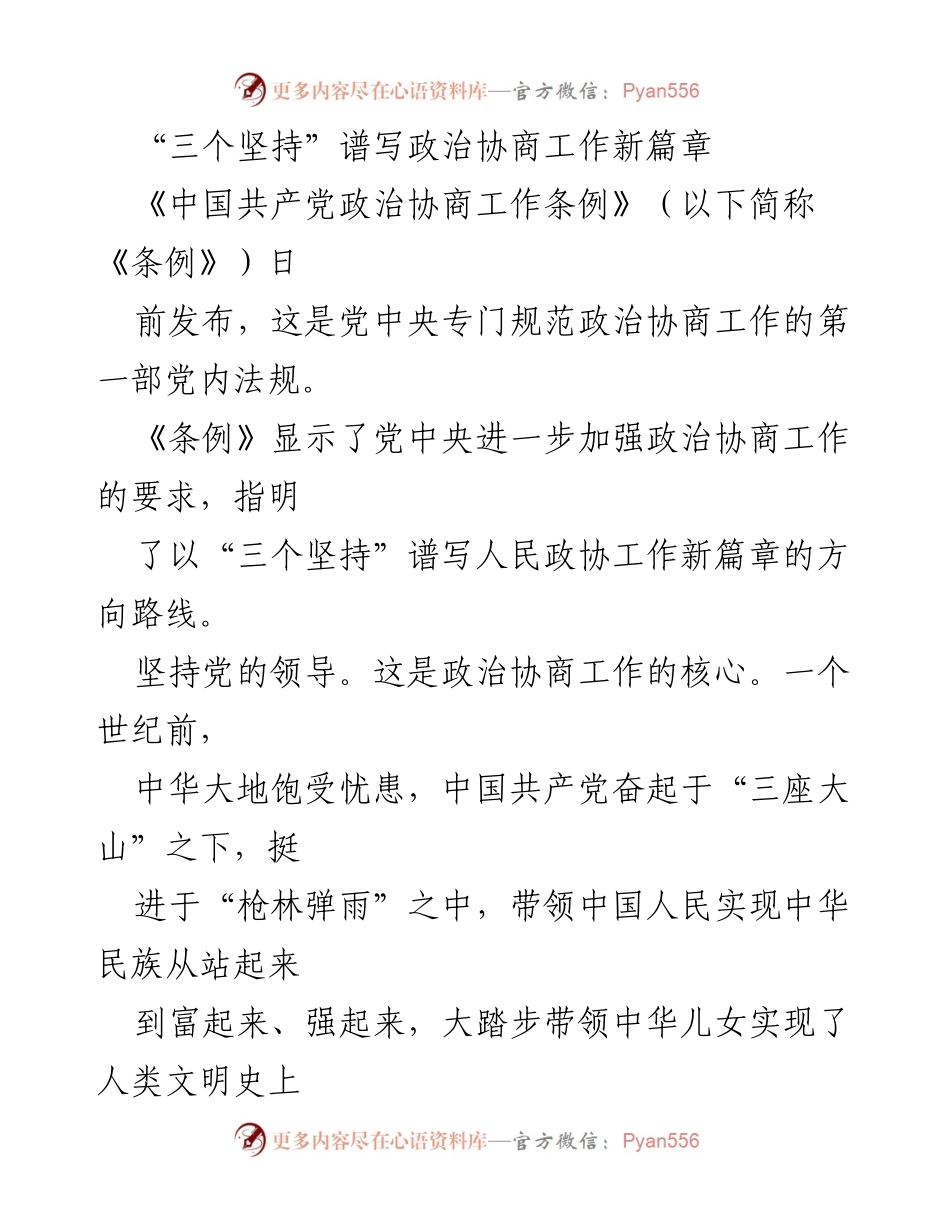 [工作总结] 政治协商工作会议 - 新时代政治协商工作的“三个坚持”与发展方向.docx_第1页