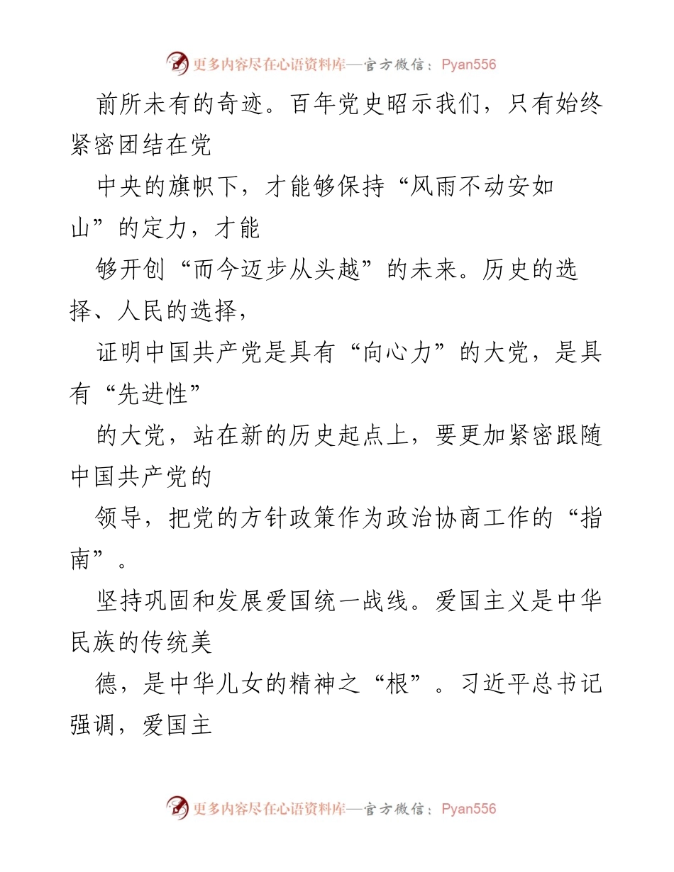 [工作总结] 政治协商工作会议 - 新时代政治协商工作的“三个坚持”与发展方向.docx_第2页