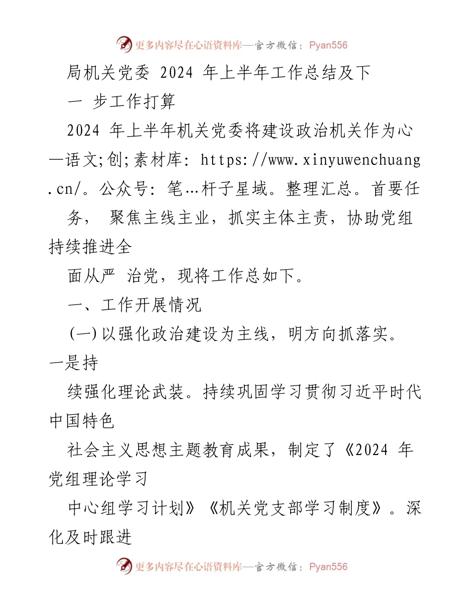 [工作总结] 机关党委 - 2024年上半年工作总结及下半年工作打算.docx_第1页