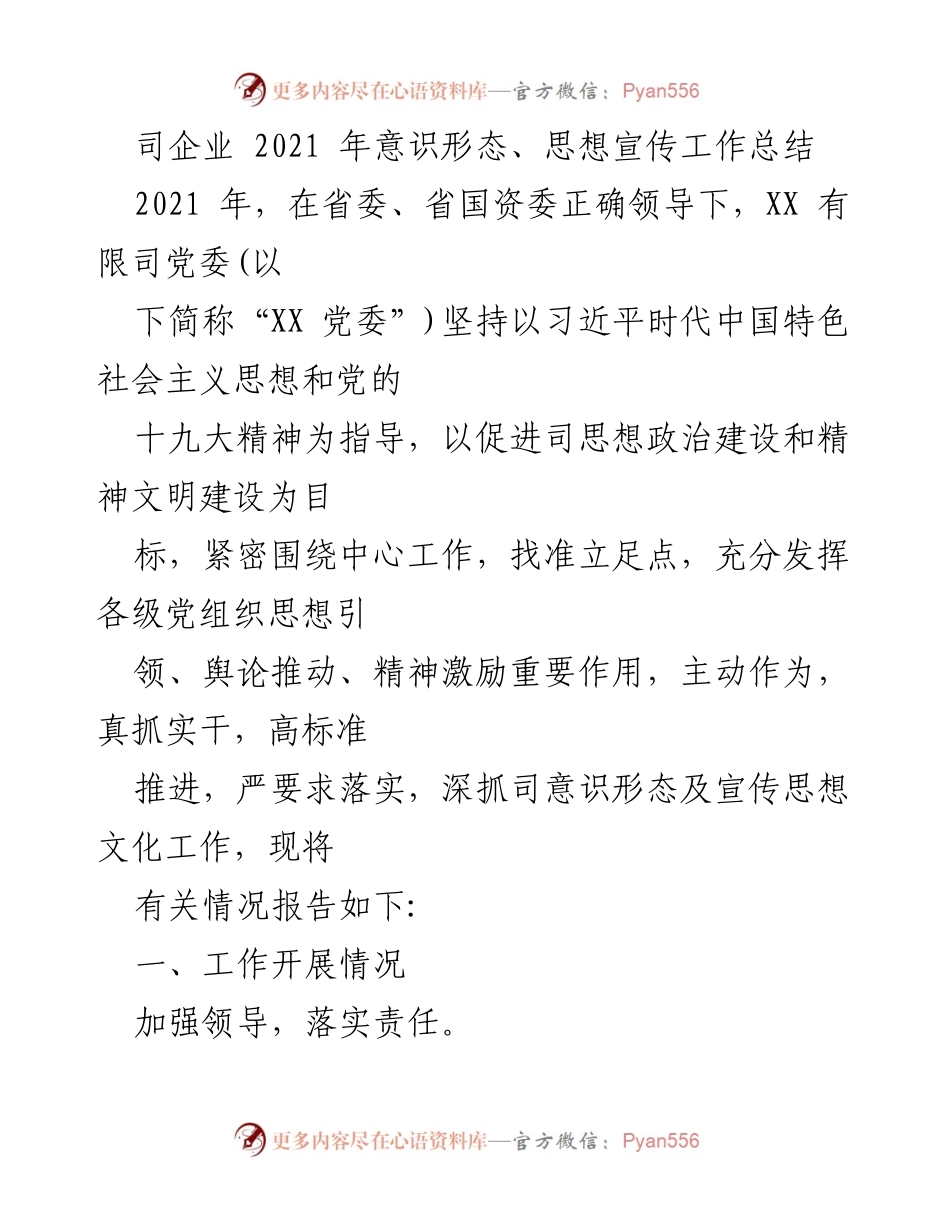 [工作总结] 意识形态与思想宣传 - 2021年XX企业意识形态与思想宣传工作总结.docx_第1页