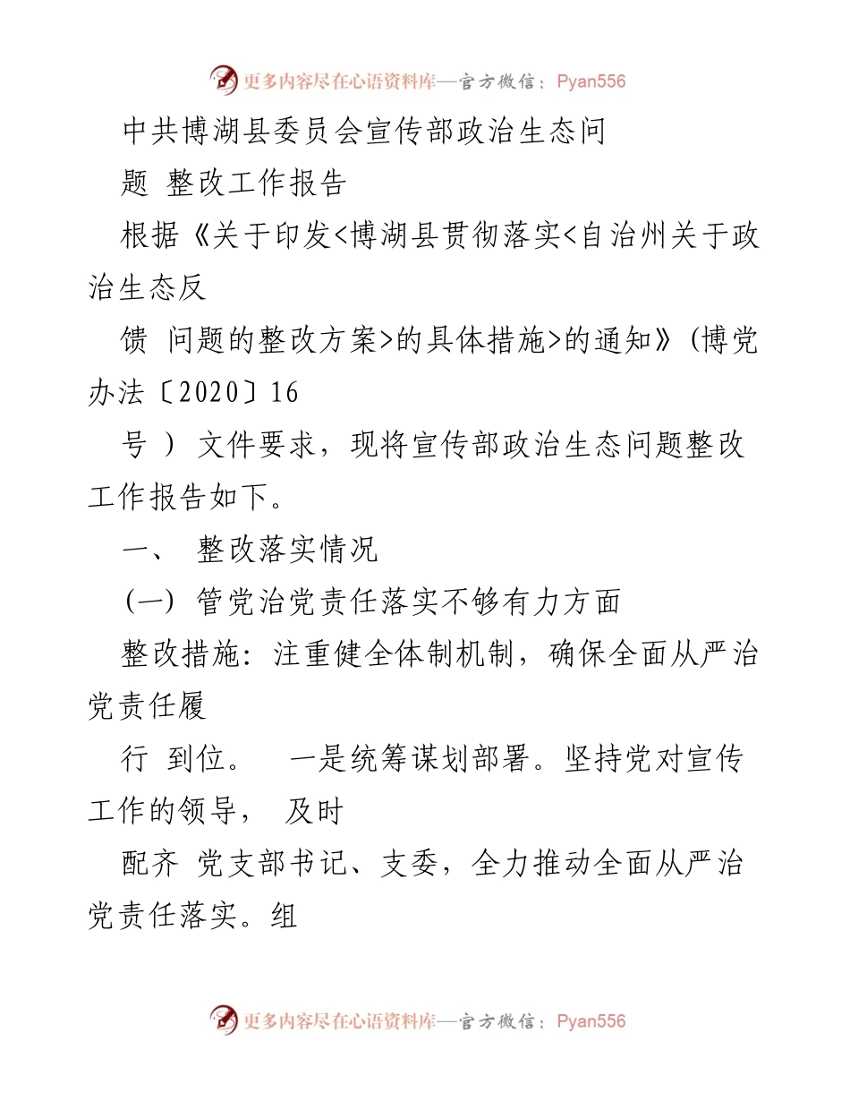 [工作总结] 政治生态整改 - 博湖县宣传部政治生态问题整改工作报告.docx_第1页
