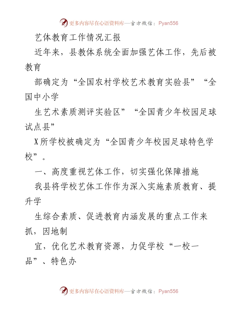 [工作总结] 教育系统 - 艺体教育工作情况汇报.docx_第1页