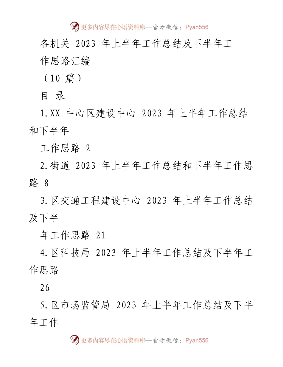 [工作总结] 机关工作 - 2023 年上半年工作总结及下半年工作思路汇编.docx_第1页