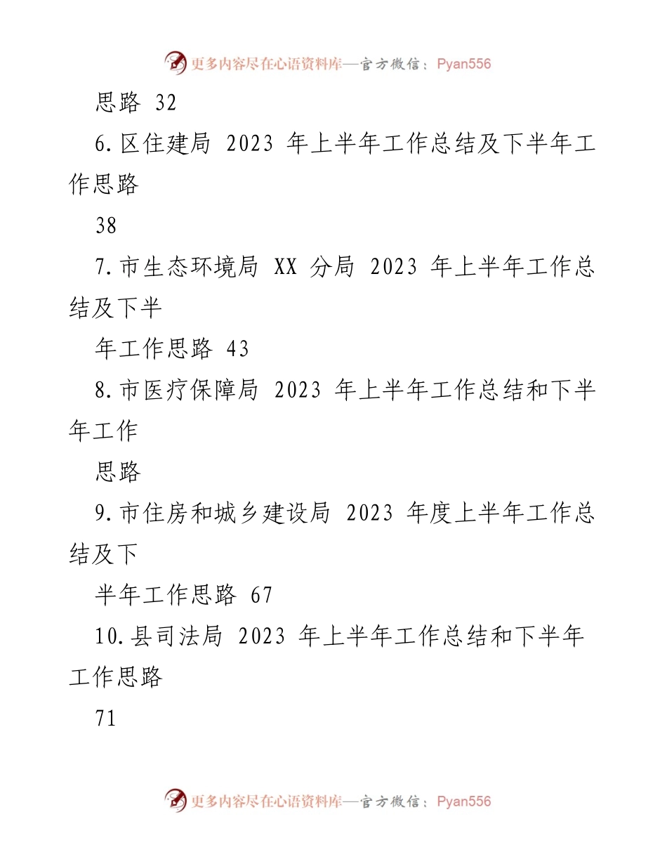 [工作总结] 机关工作 - 2023 年上半年工作总结及下半年工作思路汇编.docx_第2页
