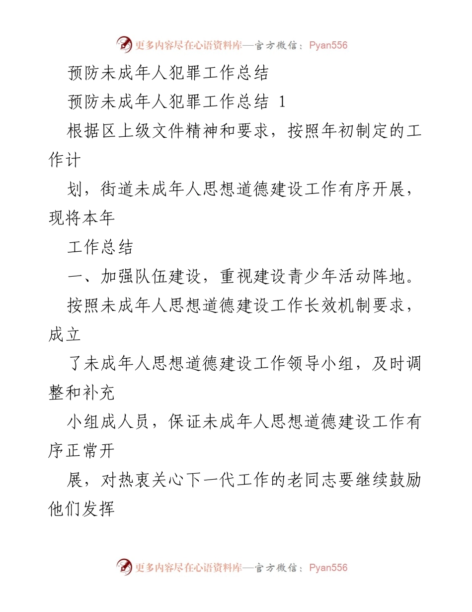 [工作总结] 年度总结会议 - 预防未成年人犯罪工作总结.docx_第1页