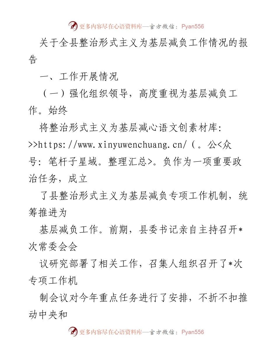 [工作总结] 整治形式主义 - 全县为基层减负工作情况报告.docx_第1页