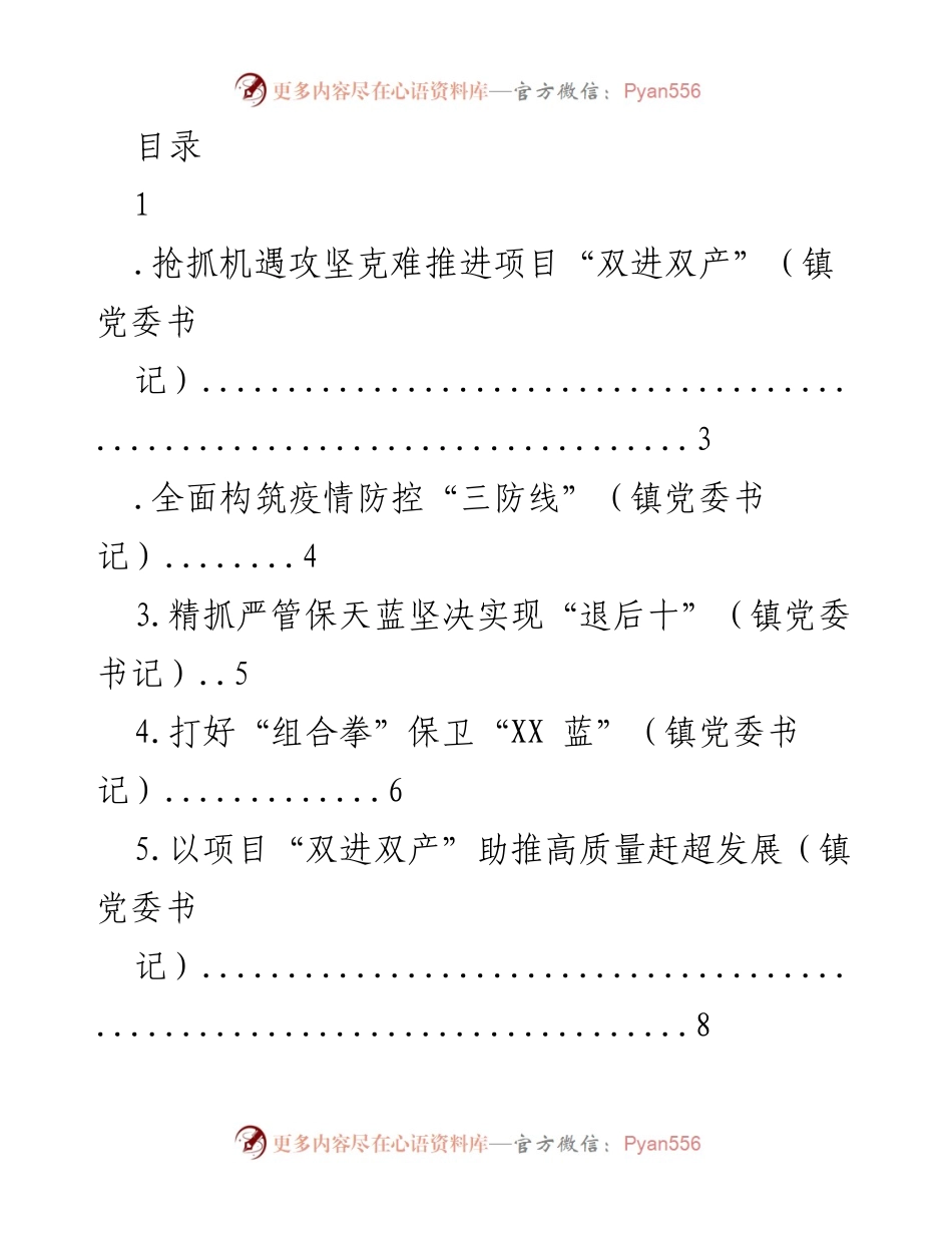 [工作总结] 推进项目“双进双产”与疫情防控的综合措施.docx_第1页