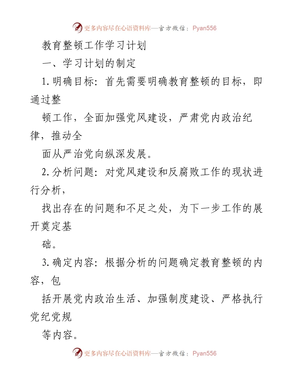 [工作总结] 教育整顿工作 - 教育整顿工作学习计划总结与改进措施.docx_第1页