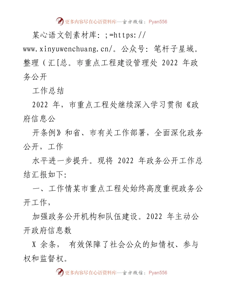 [工作总结] 政务公开 - 2022年某市重点工程处政务公开工作总结.docx_第1页