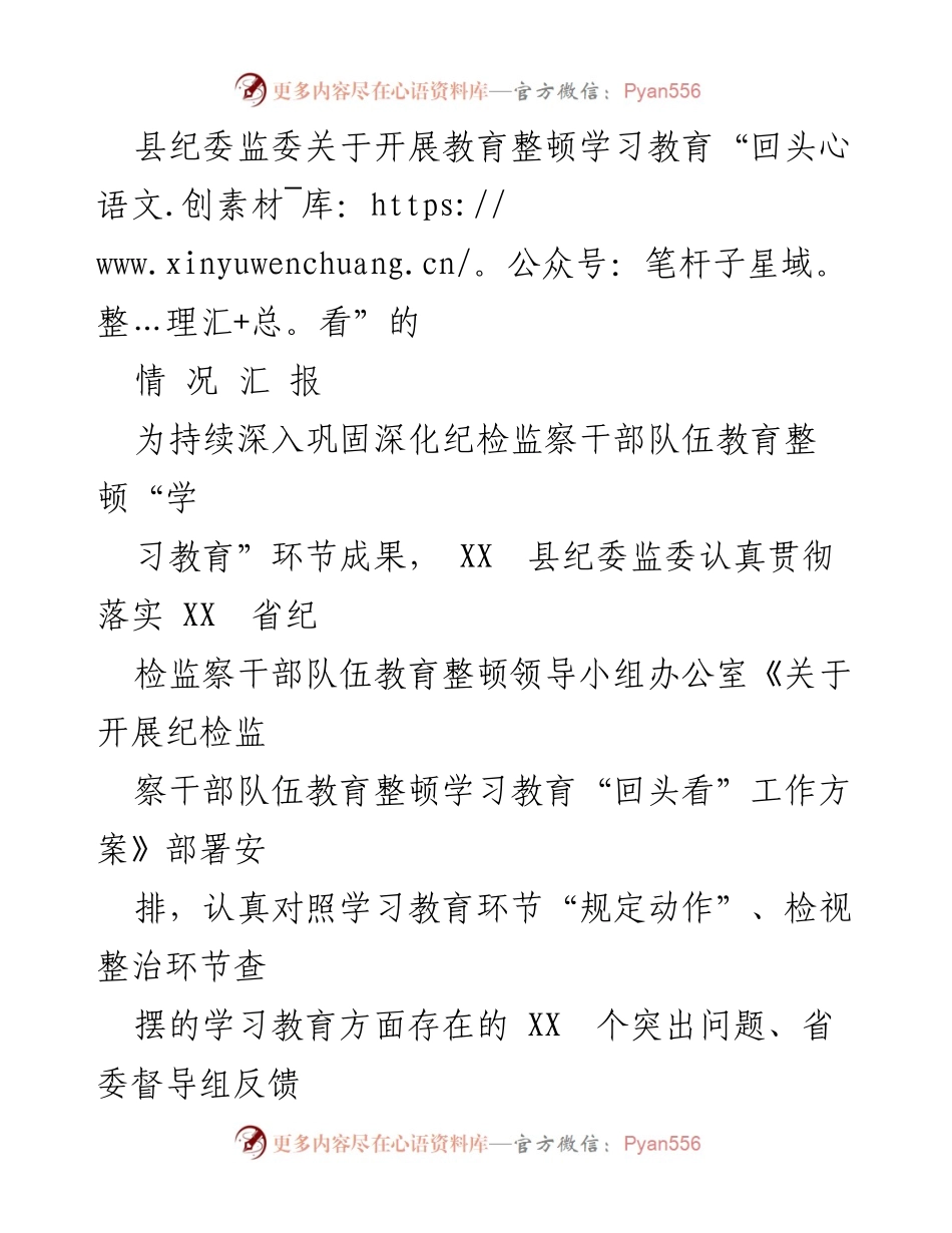 [工作总结] 教育整顿 - XX县纪委监委教育整顿学习教育“回头看”情况汇报.docx_第1页